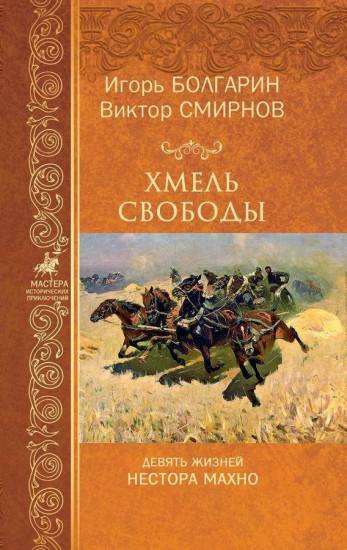 Хмель свободы. Девять жизней Нестора Махно