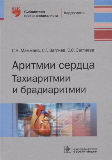 Аритмии сердца. Тахиаритмии и брадиаритмии