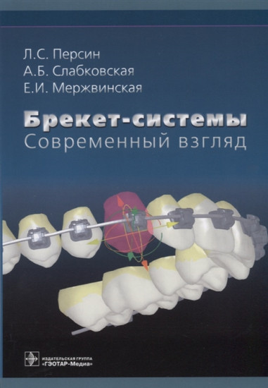 Брекет-системы. Современный взгляд. Учебное пособие