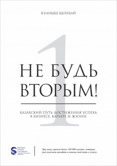 Не будь вторым! Казахский путь достижения успеха в бизнесе, карьере и жизни