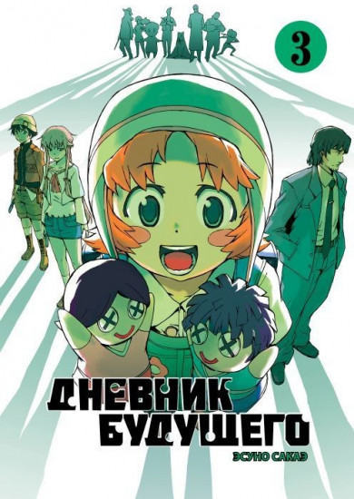 Дневник будущего. Том 3