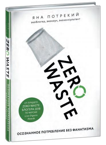 Zero Waste: осознанное потребление без фанатизма