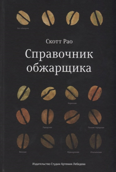 Справочник обжарщика