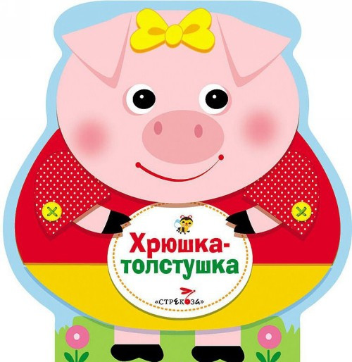 Хрюшка-толстушка
