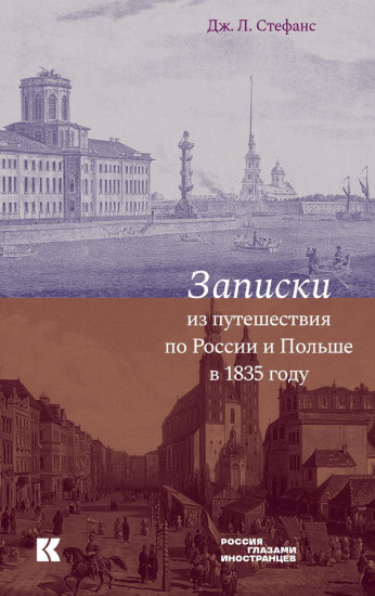 Записки из путешествия по России и Польше в 1835 году