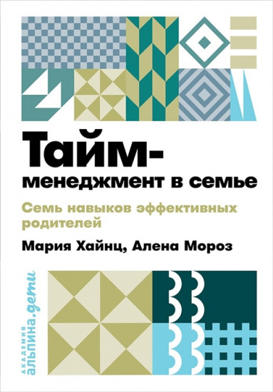 Тайм менеджмент в семье