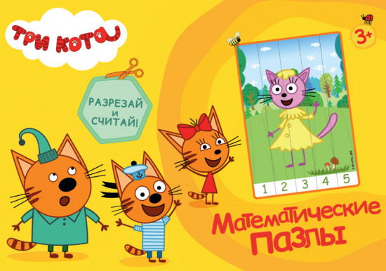 Математические пазлы «Три кота»