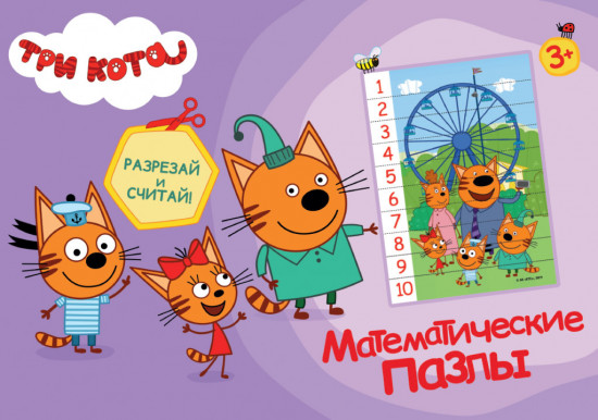 Математические пазлы «Три кота»