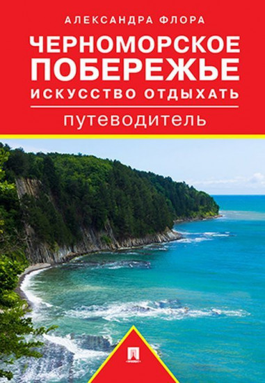 Путеводитель по Черноморскому побережью. Искусство отдыхать