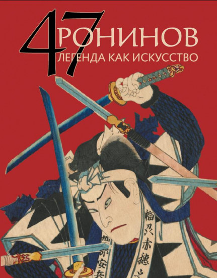 47 Ронинов. Легенда как искусство