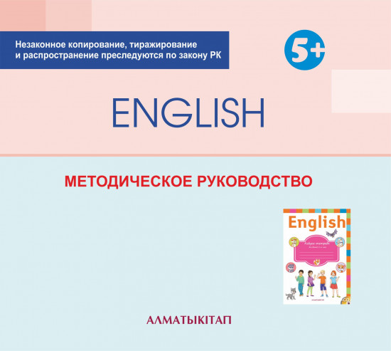 Изучаем английский язык: Методическое руководство для педагогов старшей группы (5-6 лет) по типовой учебной программе дошкольного воспитания и обучения. (Электронная версия)