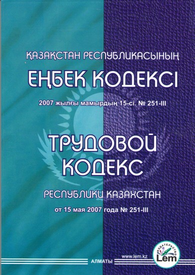 Трудовой кодекс Республики Казахстан — Книга