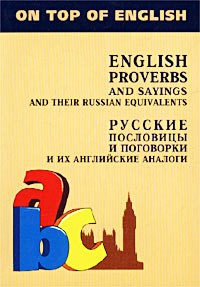 English Proverbs and Sayings and Their Russian Equivalents (Английские пословицы и их русские аналоги); Русские пословицы и поговорки и их английские аналоги