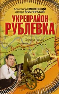 Укрепрайон "Рублевка"