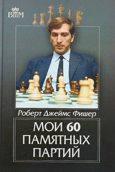 Мои 60 памятных партий