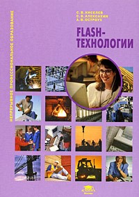Flash-технологии. Учебное пособие