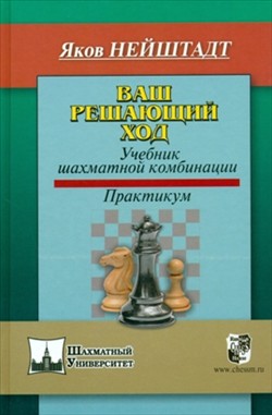 Ваш решающий ход. Учебник шахматной комбинации. Практикум