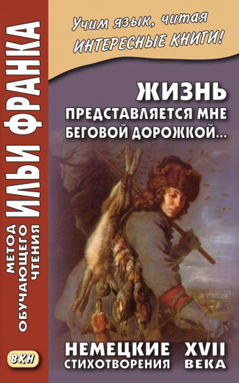 Жизнь представляется мне беговой дорожкой. Немецкие стихотворения XVII века. Учебное пособие