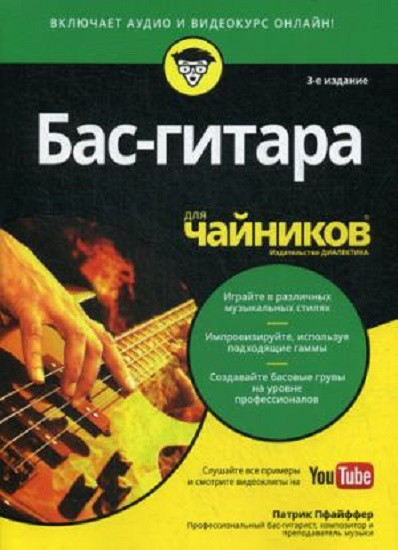 Бас-гитара для «чайников» (+аудио- и видеокурс)