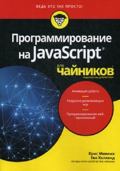 Программирование на JavaScript для «чайников»