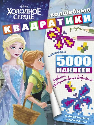 Раскраска пиксельная «Холодное сердце»