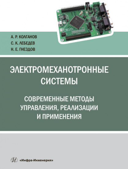 Электромеханотронные системы. Современные методы управления, реализации и применения. Учебное пособие