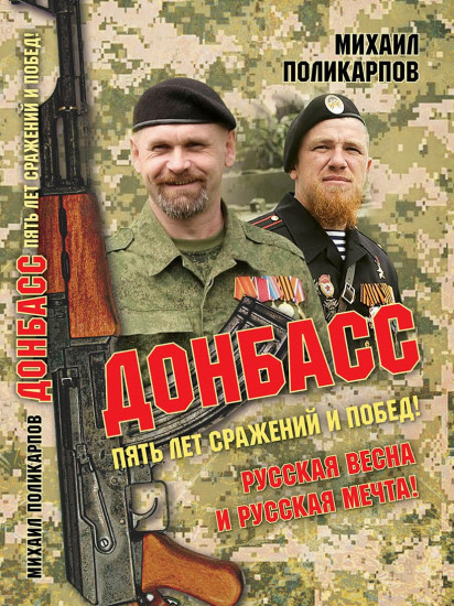 Донбасс. Пять лет сражений и побед! Русская весна и русская мечта!