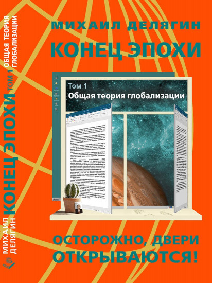 Конец эпохи. Осторожно, двери открываются! Том 1: Общая теория глобализации