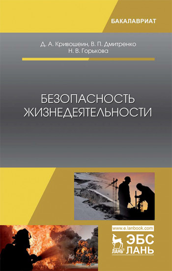 Безопасность жизнедеятельности. Учебное пособие