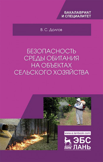 Безопасность среды обитания на объектах сельского хозяйства. Учебник