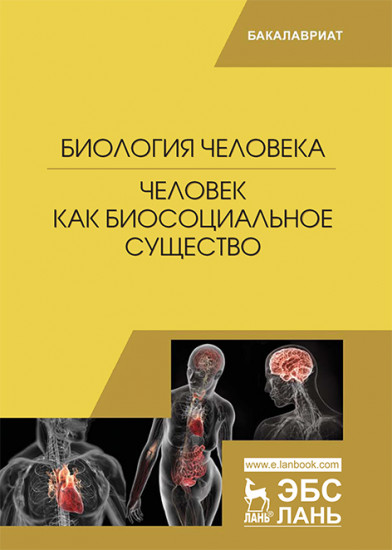 Биология человека. Человек как биосоциальное существо. Учебник