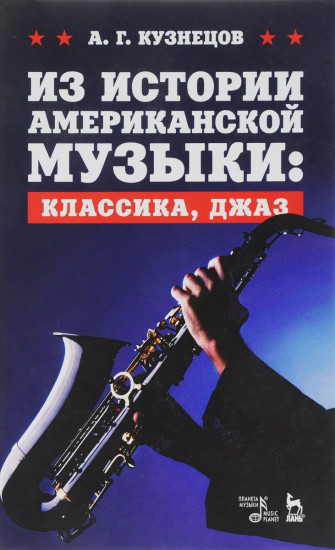 Из истории американской музыки: классика, джаз. Учебное пособие