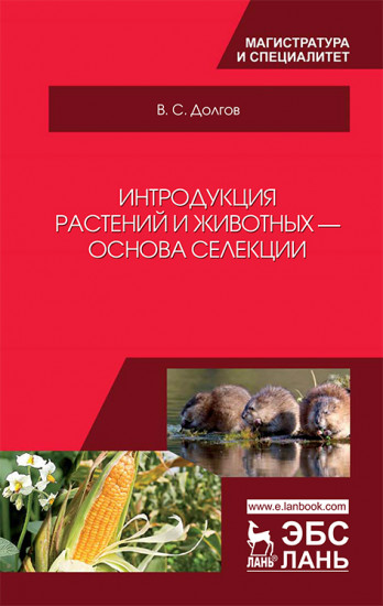 Интродукция растений и животных — основа селекции. Учебник