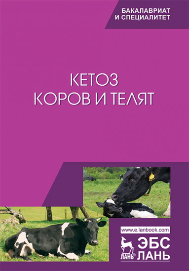 Кетоз коров и телят. Учебное пособие