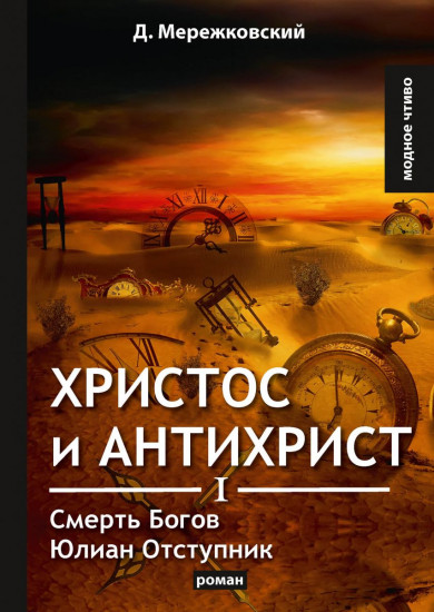 Христос и Антихрист I. Смерть Богов. Юлиан Отступник