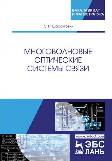 Многоволновые оптические системы связи. Учебное пособие