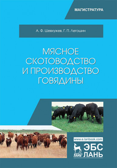 Мясное скотоводство и производство говядины. Учебное пособие