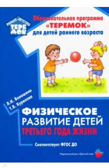 Физическое развитие детей третьего года жизни. Методическое пособие. ФГОС ДО