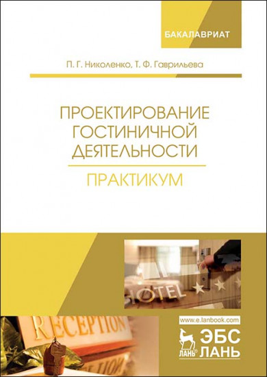 Проектирование гостиничной деятельности. Практикум. Учебное пособие