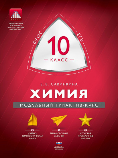 Химия. 10 класс. Модульный триактив-курс. ОГЭ. ФГОС