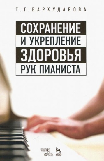 Сохранение и укрепление здоровья рук пианиста. Учебное пособие