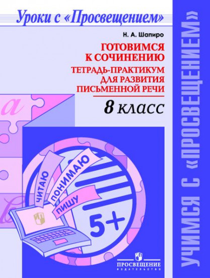 Готовимся к сочинению. 8 класс. Тетрадь-практикум для развития письменной речи