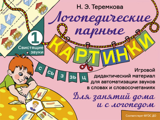 Свистящие звуки С, Сь, З, Зь, Ц. Игровой дидактический материал для автоматизации звуков в словах и словосочетаниях