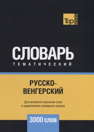 Русско-венгерский тематический словарь — 3000 слов