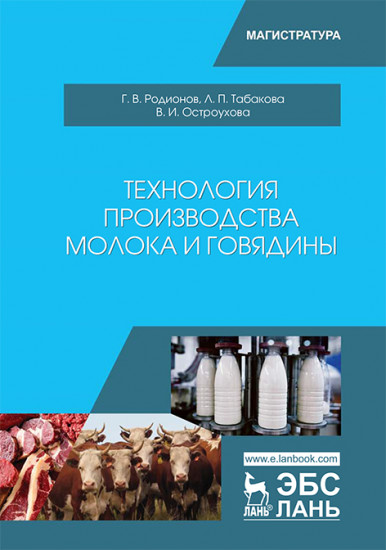 Технология производства молока и говядины. Учебник