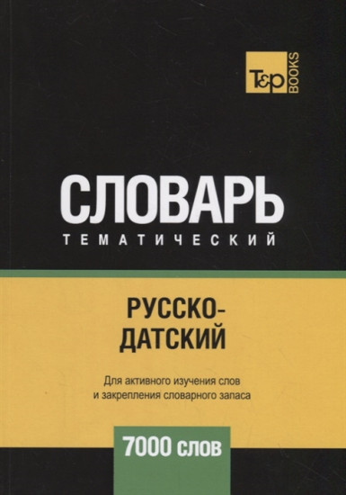 Русско-датский тематический словарь. Для активного изучения слов и закрепления словарного запаса. 7000 слов