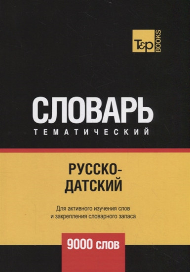 Русско-датский тематический словарь. Для активного изучения слов и закрепления словарного запаса. 9000 слов