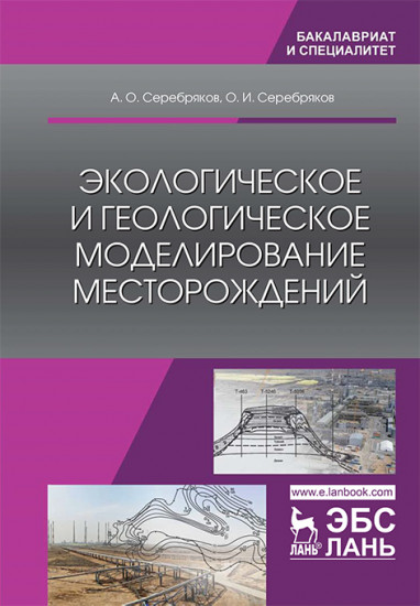 Экологическое и геологическое моделирование месторождений. Монография
