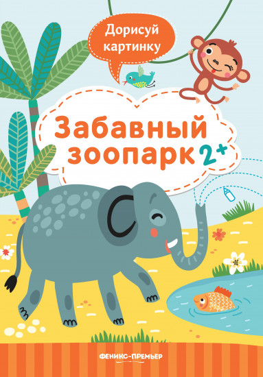 Забавный зоопарк 2+. Книжка с заданиями