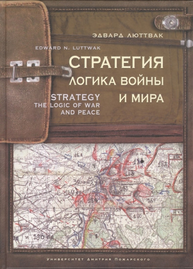 Стратегия. Логика войны и мира